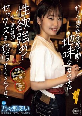 YUJ-022在常去的定食店工作的地味女孩，每次见面都会强烈表达性欲，要求做爱。乃乃濑爱 - AV大平台-中文字幕,成人影片,AV,国产,线上看