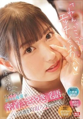 SONE-348「嘿，要在這裡做愛嗎？」兼職工作的淫蕩後輩總是用密切耳語和淫語試圖誘惑我。逢澤美優 - AV大平台-中文字幕,成人影片,AV,国产,线上看