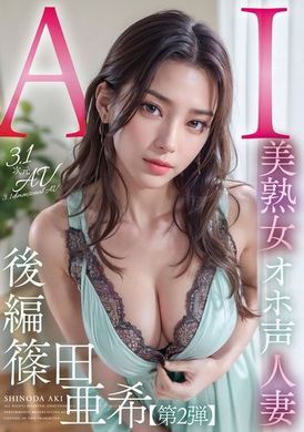 AIAV-006[3.1D] AI大嗓门美熟女筱田亜希【第2部】 - AV大平台-中文字幕,成人影片,AV,国产,线上看