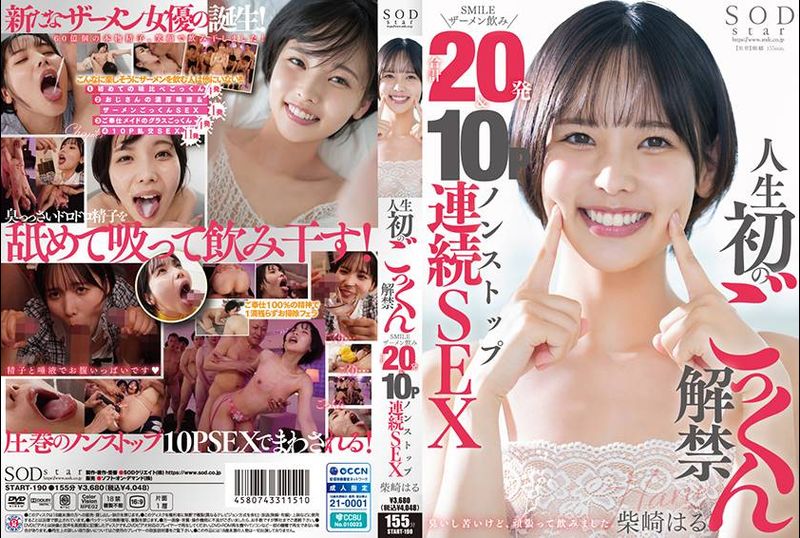 START-190人生初のごっくん解禁 SMILEザーメン飲み合計20発＆10Pノンストップ連続SEX 柴崎はる - AV大平台-中文字幕,成人影片,AV,国产,线上看