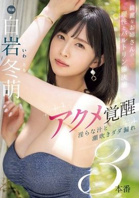 MIKR-003漂亮姐姐的理性和阴道大崩坏，高潮觉醒，淫汁潮吹3本番~ 白岩冬萌 - AV大平台-中文字幕,成人影片,AV,国产,线上看