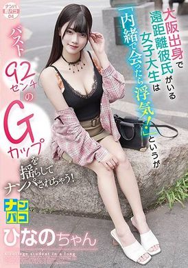 NAPS-004ナンパ即パコ04 大阪出身で遠距離彼氏がいる女子大生は「内緒で会ったら浮気！」というがバスト92センチのGカップを揺らしてナンパされちゃう！ひなのちゃん - AV大平台-中文字幕,成人影片,AV,国产,线上看