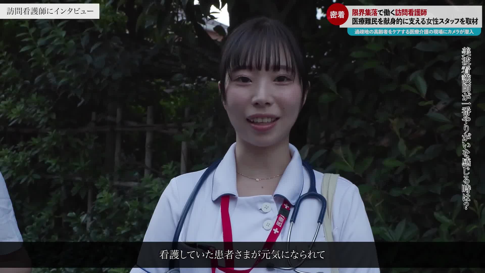 「医療従事者として私たちは、患者様の前では絶対に表情を崩しません」限界集落の病院を支える看護師の献身 訪問看護編 - AV大平台-中文字幕,成人影片,AV,国产,线上看