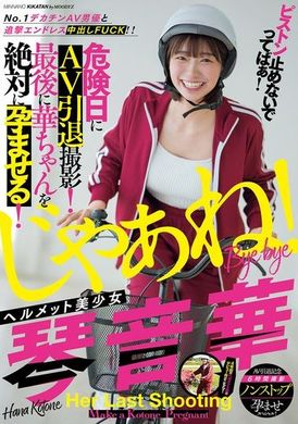 MIAB-354不要停下来啊！ No.1巨根AV男优的追击无限中出FUCK！ ！头盔美少女琴音华在危险日进行AV退休拍摄！最后一定要让华酱怀孕！ - AV大平台-中文字幕,成人影片,AV,国产,线上看