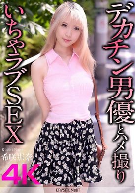 CRNX-187デカチン男優とハメ撮りいちゃラブSEX 希咲那奈 - AV大平台-中文字幕,成人影片,AV,国产,线上看