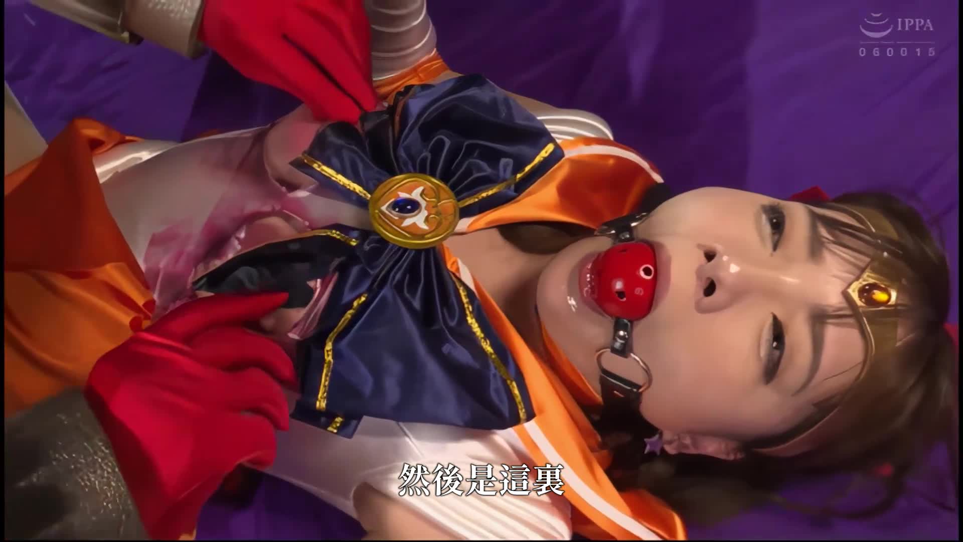 [VIP会员点播]  打倒女主角！我能想到的最强怪兽——美少女战士水手小苍兰 VS 被洗脑的恐怖烟雾怪兽烟雾 一条美绪 - AV大平台-中文字幕,成人影片,AV,国产,线上看
