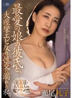 ROE-341最爱的女儿的男朋友，我深陷于大痉挛的性交中。濑尾礼子 - AV大平台-中文字幕,成人影片,AV,国产,线上看