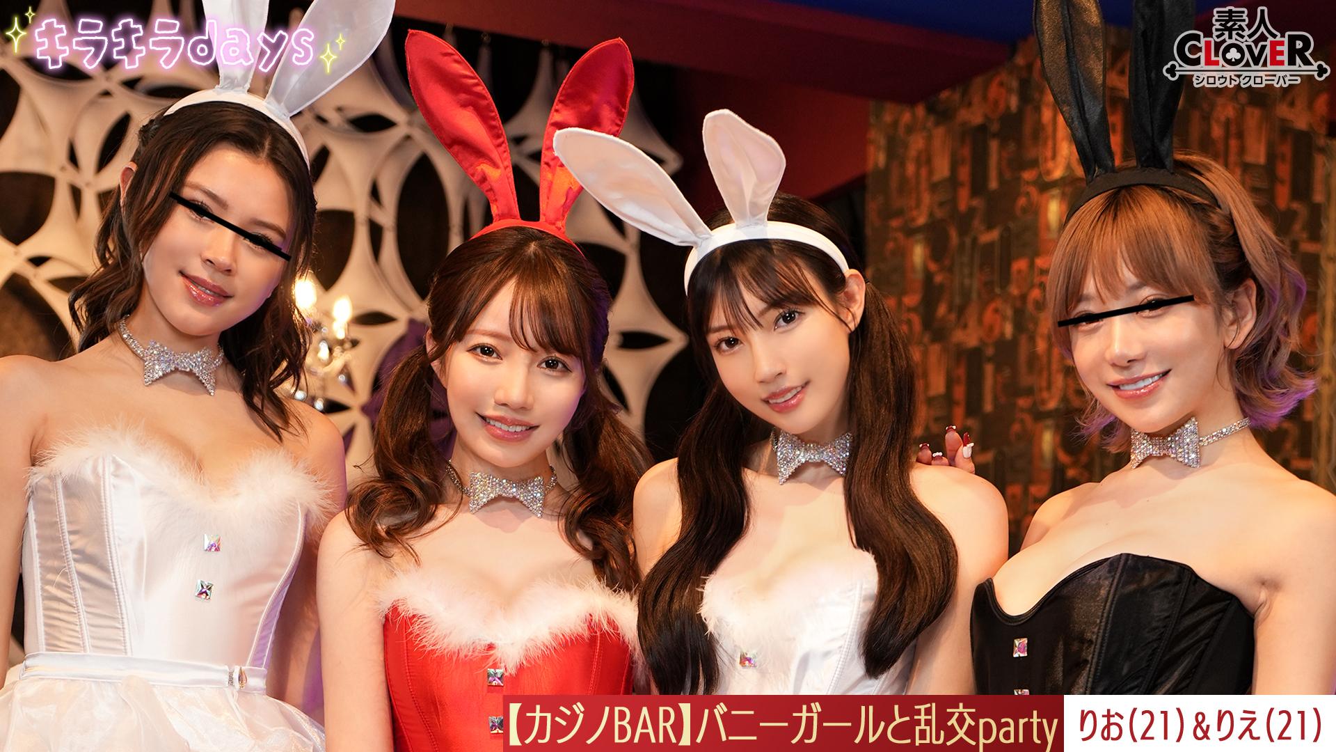 STCV-562[Leaked footage] An experiential casino with a bunny girl at a private casino after work! ! ! Playing with playing cards and roulette, alcohol is included on the floor, and a huge orgy party [Rio, Rie, Nozomi, Erika] ~Rio &amp; Rie Edition~ - AV大平台-Chinese Subtitles, Adult Films, AV, China, Online Streaming
