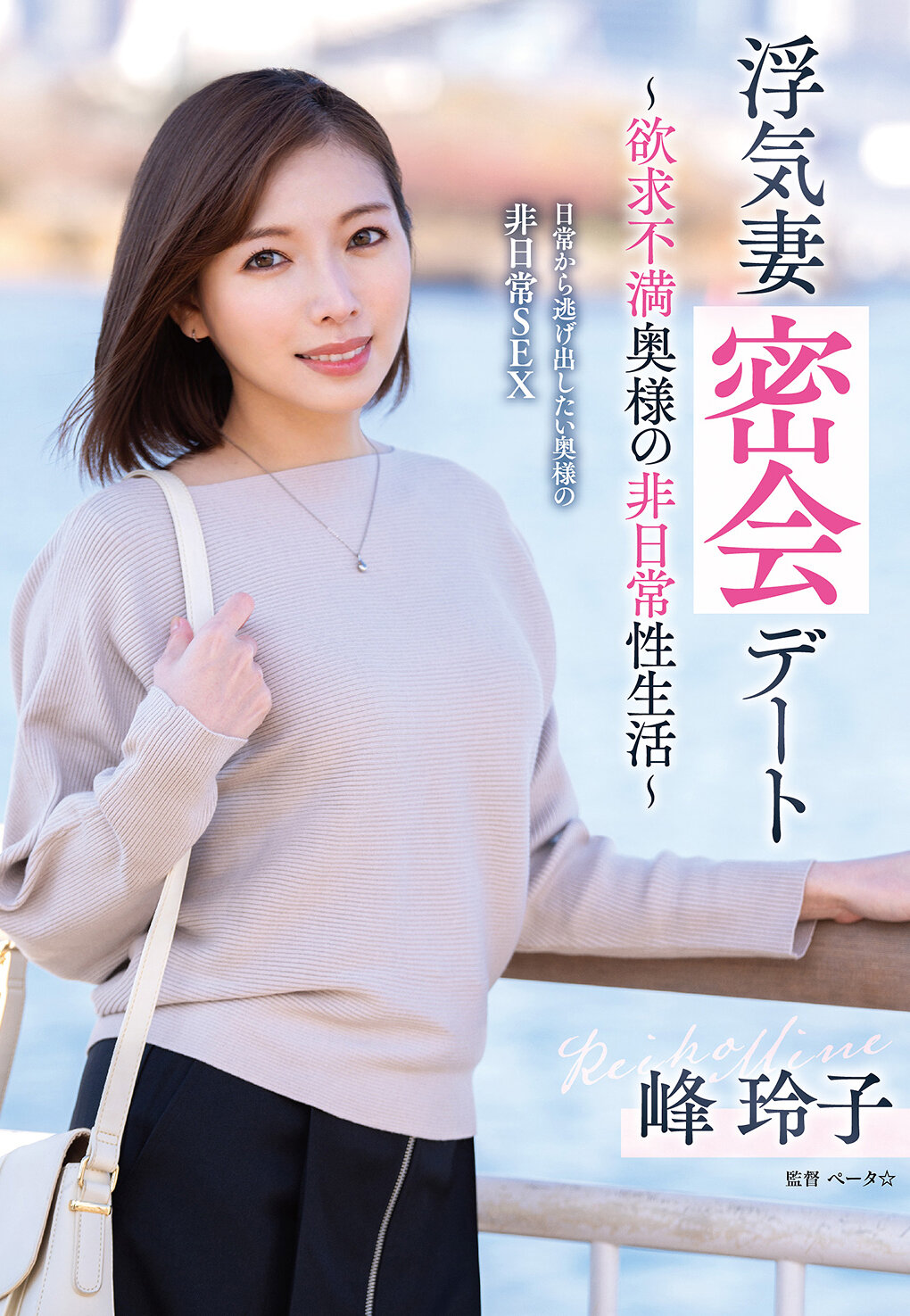 VOD-042不忠的妻子秘密约会～欲求不满的主妇的非日常性生活～峰玲子 - AV大平台-中文字幕,成人影片,AV,国产,线上看