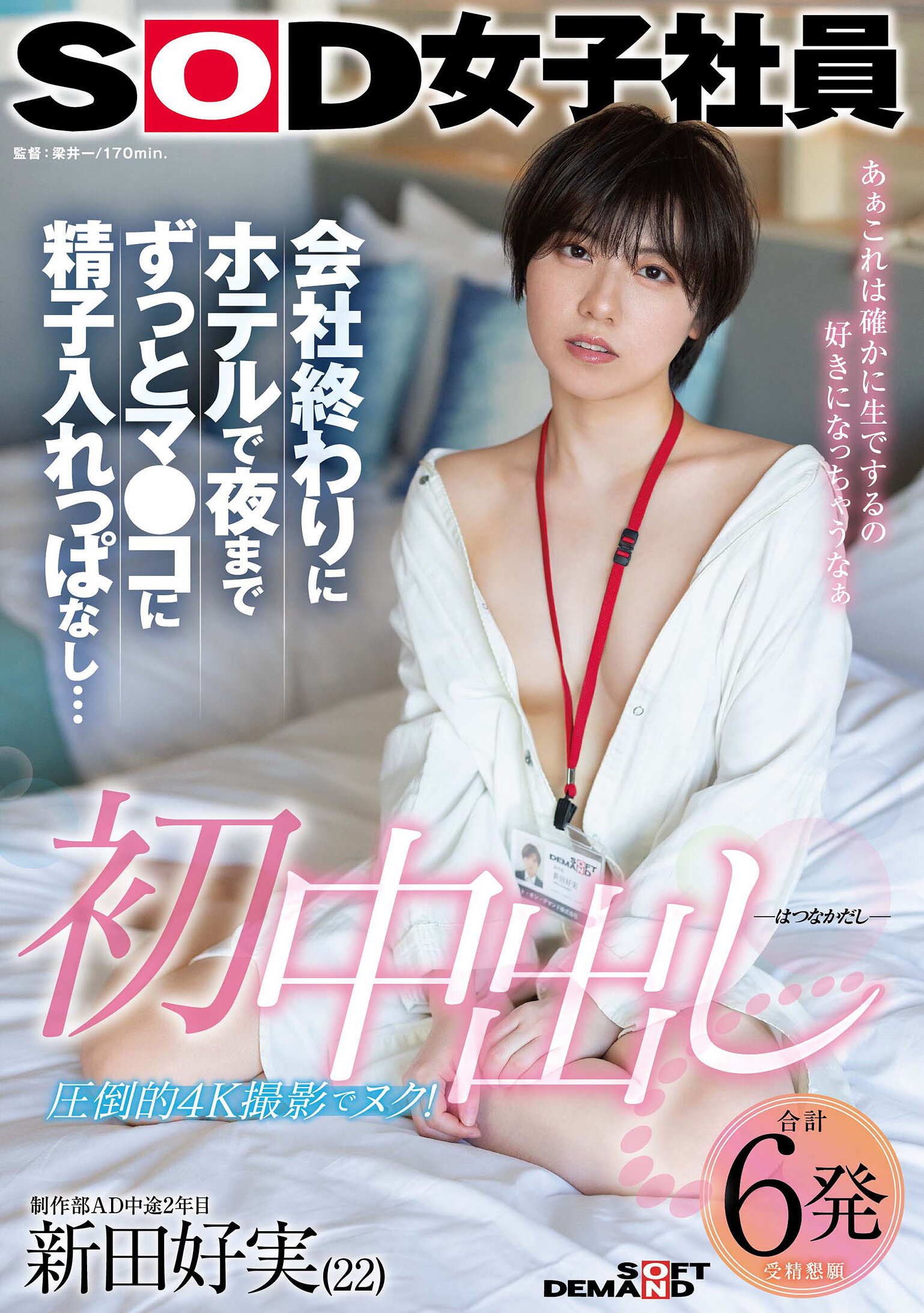 SDJS-313首次内射 下班后酒店狂欢整晚精液满溢 SOD女职员 制作部AD入职2年 新田好实 - AV大平台-中文字幕,成人影片,AV,国产,线上看