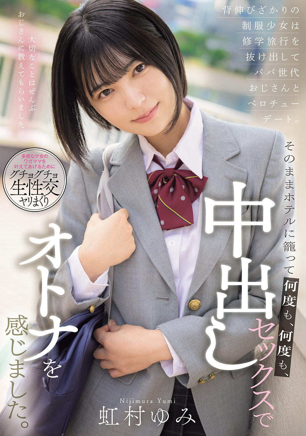 MUDR-316正值青春年华的制服少女逃离修学旅行，与父亲世代的叔叔约会亲吻。之后一直待在饭店里，一次又一次地感受成人的中出性爱。虹村由美 - AV大平台-中文字幕,成人影片,AV,国产,线上看