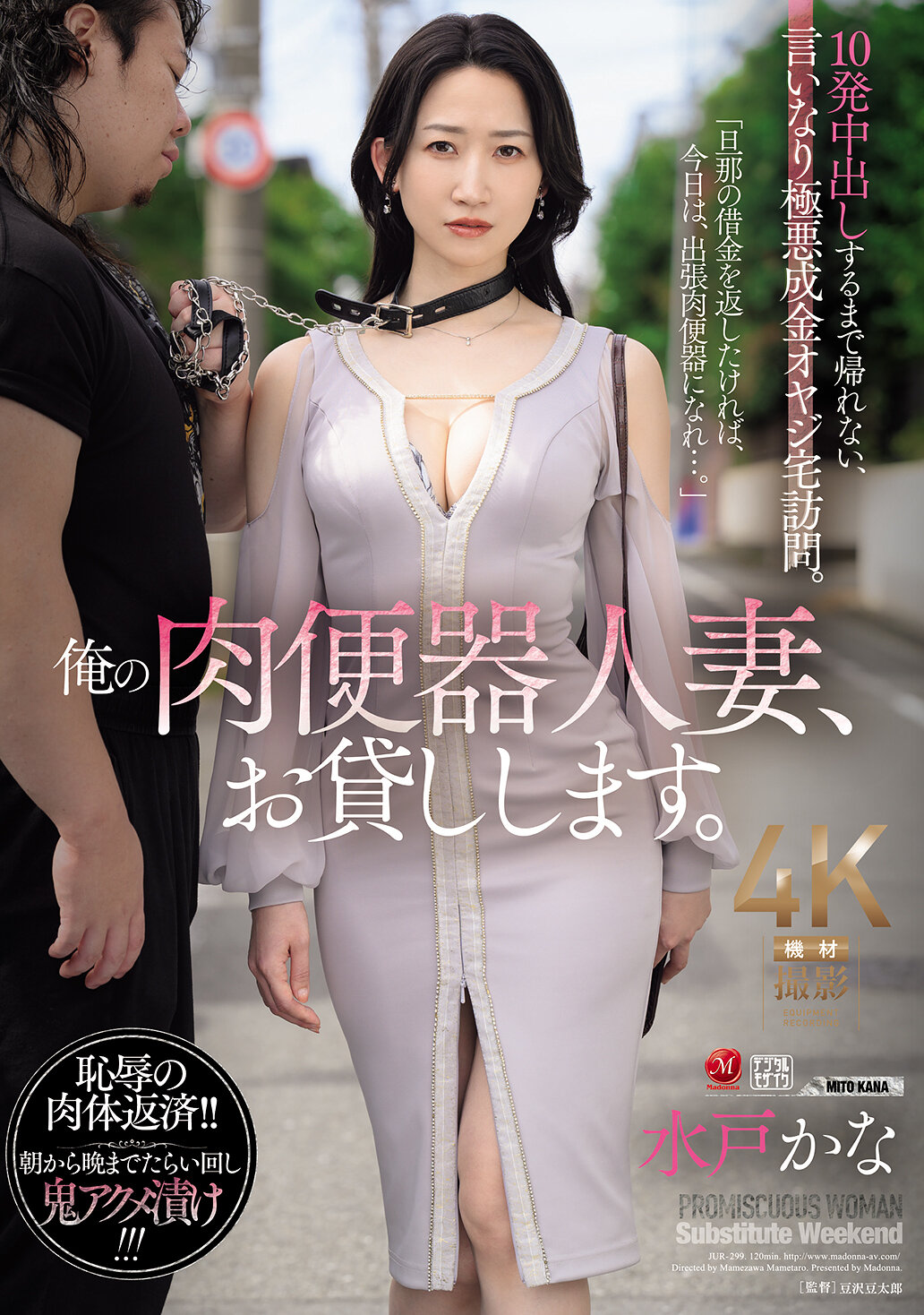 JUR-299我的肉便器人妻，借给你。直到射满10次才能走，听命于极恶成金老爸的拜访。水户香奈 - AV大平台-中文字幕,成人影片,AV,国产,线上看