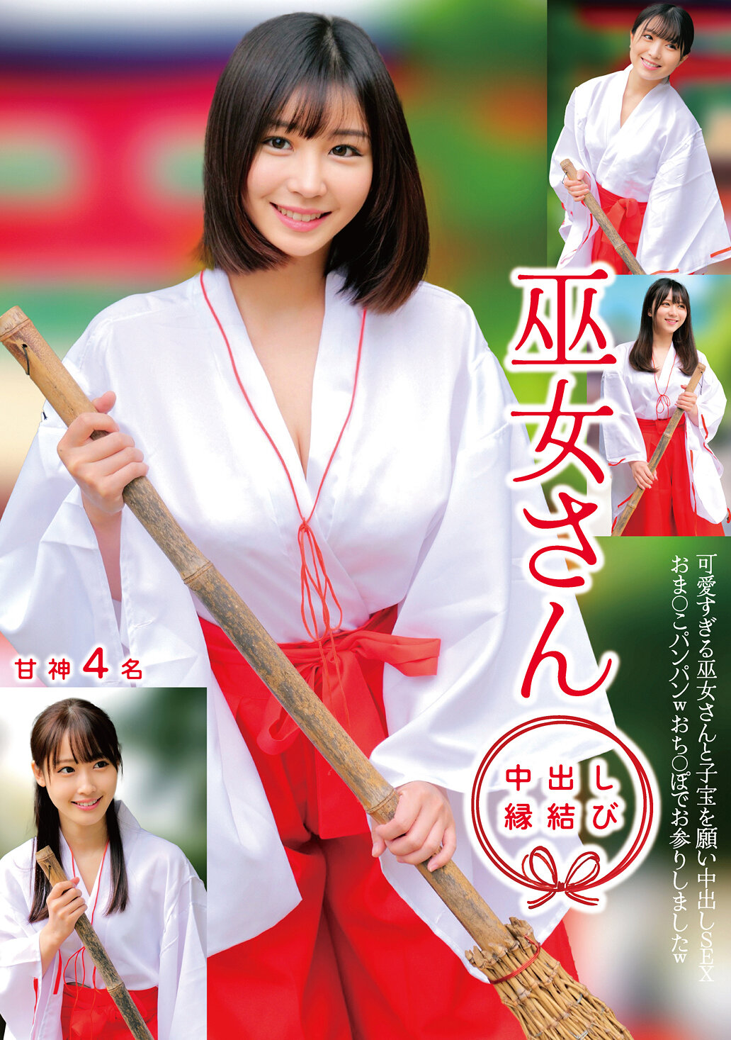 HRSM-098巫女小姐 中出缘结 甘神4名 - AV大平台-中文字幕,成人影片,AV,国产,线上看