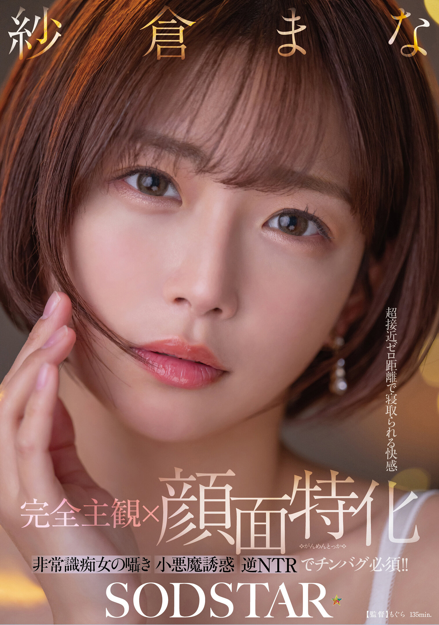 START-348【完全主观×脸部特化】超近距离处在被抢夺的快感 非常识痴女的低语小恶魔诱惑逆NTR必备的兴奋！ ！ 纱仓真奈 - AV大平台-中文字幕,成人影片,AV,国产,线上看