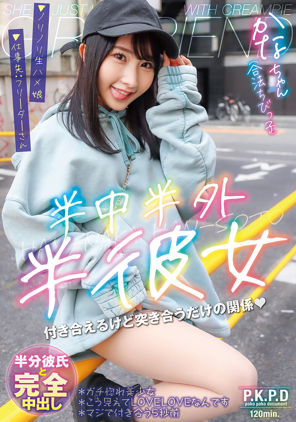 PKPD-377半中半外半彼女 佳奈 由良佳奈 - AV大平台-中文字幕,成人影片,AV,国产,线上看
