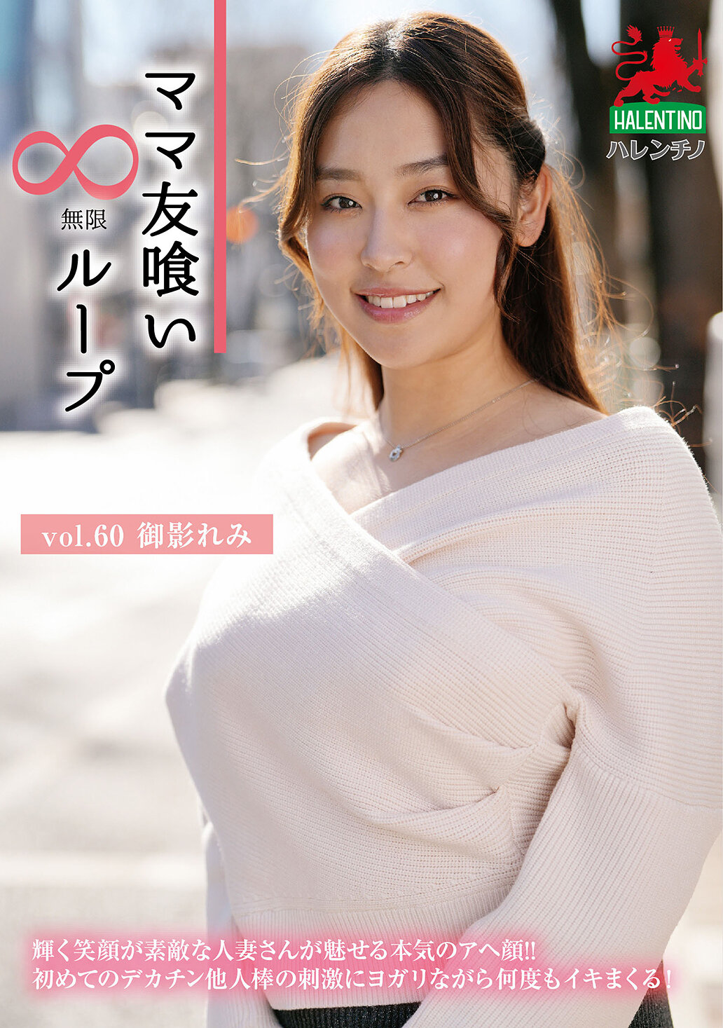 HALE-065媽媽朋友無限循環 第60卷 御影玲美 - AV大平台 - 中文字幕，成人影片，AV，國產，線上看