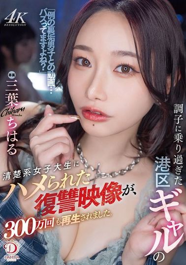 DLDSS-411調子過度的港區gal被純情系女大生陷害的復仇影片，播放次數竟達300萬次。三葉千春 - AV大平台-中文字幕,成人影片,AV,国产,线上看