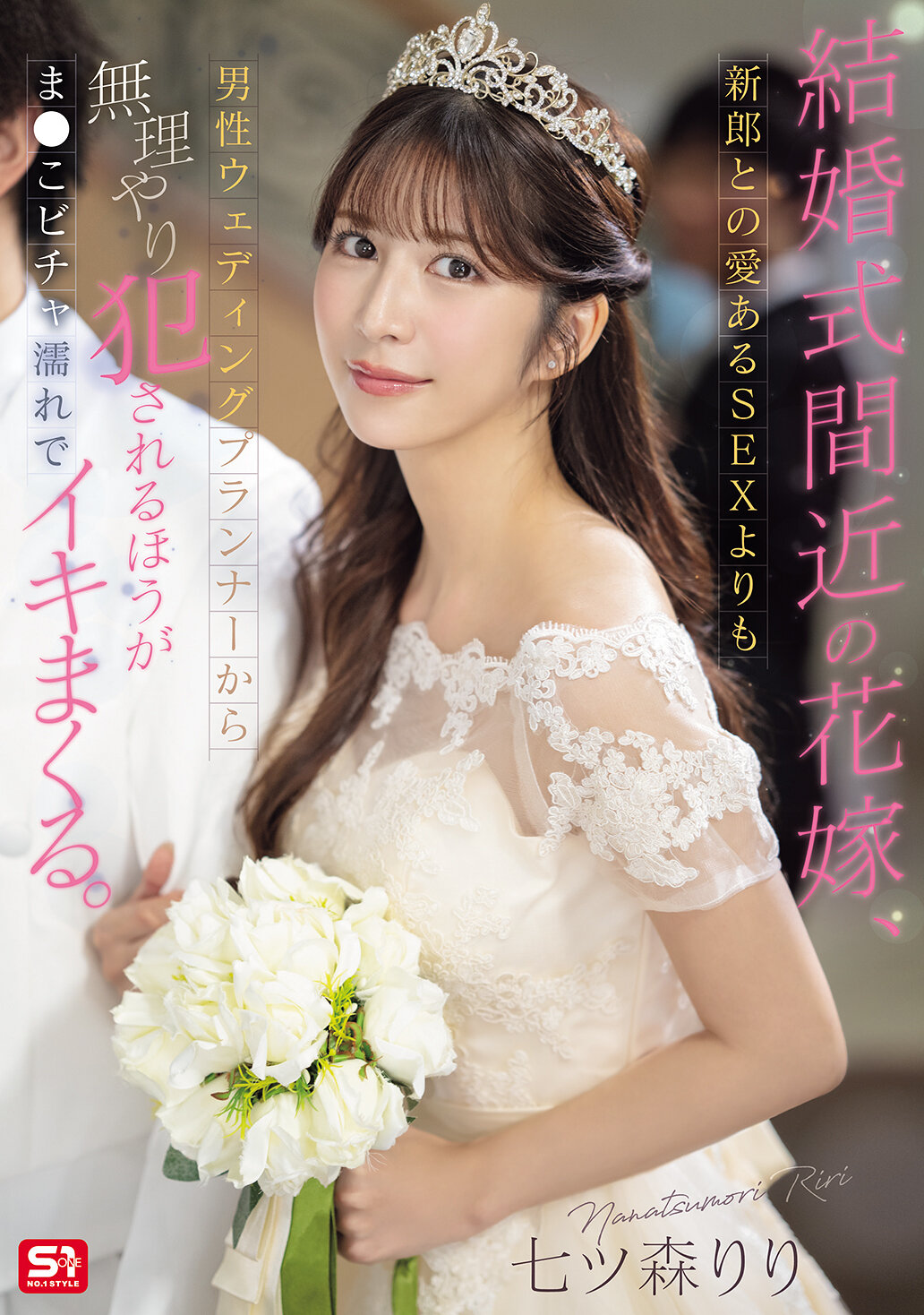 SONE-852Her pussy gets wet and gets soaked that she is forced to fuck her from a male wedding planner than having a loving sex with the groom as she is about to get married. Nanatsumori Riri - AV大平台-Chinese Subtitles, Adult Films, AV, China, Online Streaming