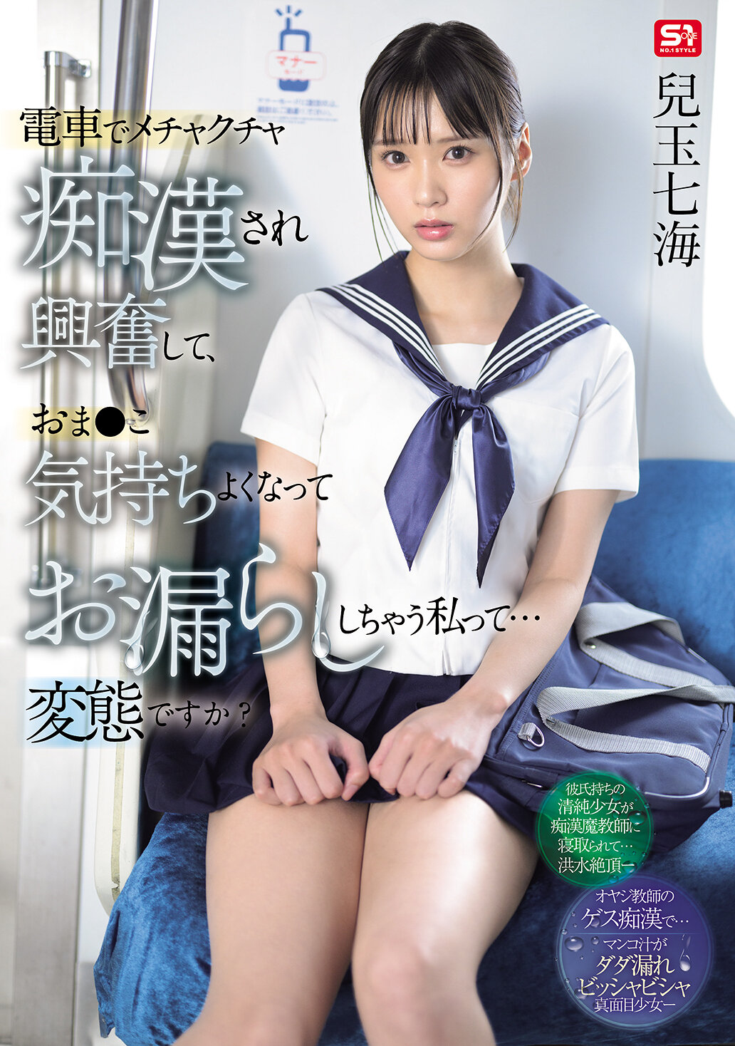 SONE-821I get so excited when I&#039;m molested on the train that I feel so good that my pussy feels so good I&#039;m peeing...Are you a pervert? Kodama Nanami - AV大平台-Chinese Subtitles, Adult Films, AV, China, Online Streaming