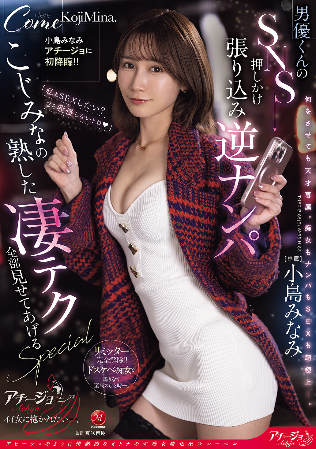 ACHJ-066First appearance at Kojima Minami Atcillo! ! Reverse pick-up of an actor who goes on social media - SPECIAL showing you all the amazing and mature techniques of Kojimina - AV大平台-Chinese Subtitles, Adult Films, AV, China, Online Streaming