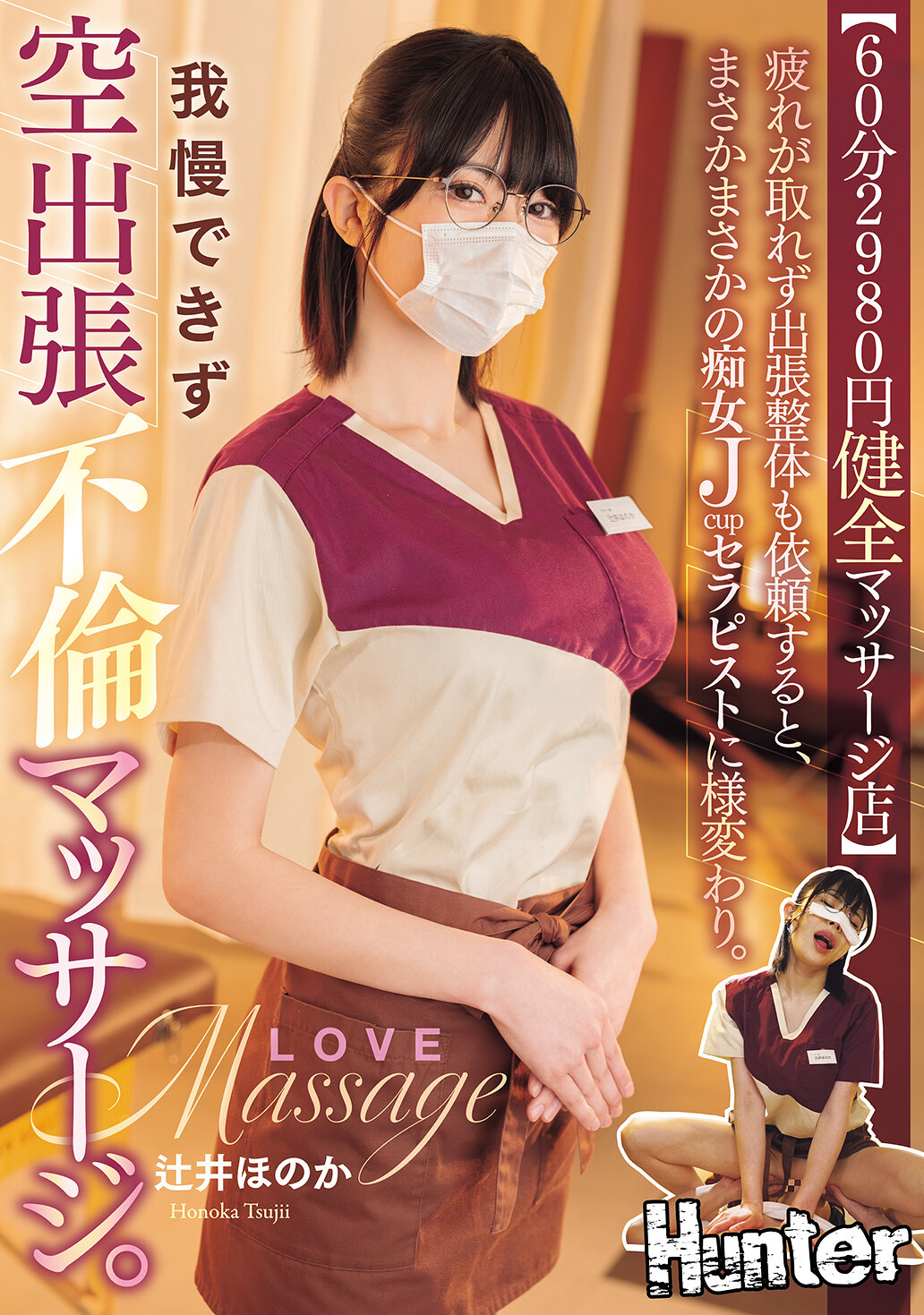 HNTRZ-020[60 minutes 2980 yuan healthy massage shop] When fatigue is difficult to eliminate and requests to go out for a whole body, it turns out to be an amazing nympho Jcup therapist. Unbearable aerial outing incest massage. Tsujii Honoka - AV大平台-Chinese Subtitles, Adult Films, AV, China, Online Streaming