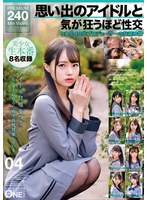 ONEX-091思念中的偶像和让人疯狂的性爱 - 某位40多岁制作人的投稿影片 04 - AV大平台-中文字幕,成人影片,AV,国产,线上看