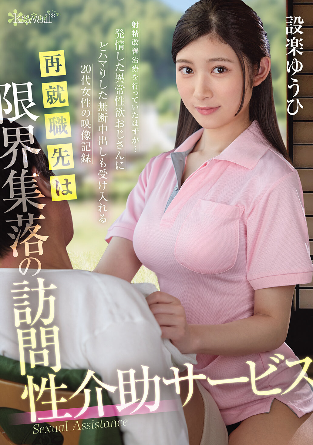 OFES-015再就业首先是限界集落的访问性介助服务 射精改善治疗进行中竟然陷入了性欲异常的老顽童的陷阱 20岁女性接受无许可内射的影片纪录 设乐夕日 - AV大平台-中文字幕,成人影片,AV,国产,线上看