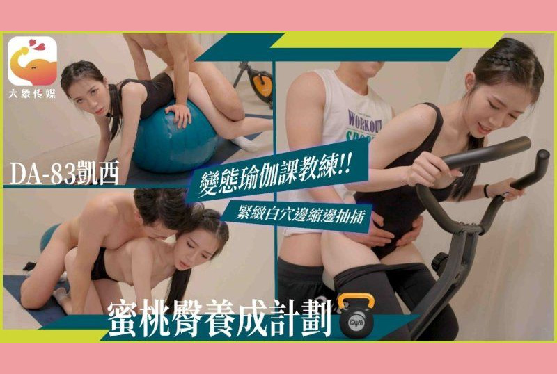 DA-83Perverted yoga class coach tightens white pussy while shrinking and thrusting - Kathy - AV大平台-Chinese Subtitles, Adult Films, AV, China, Online Streaming