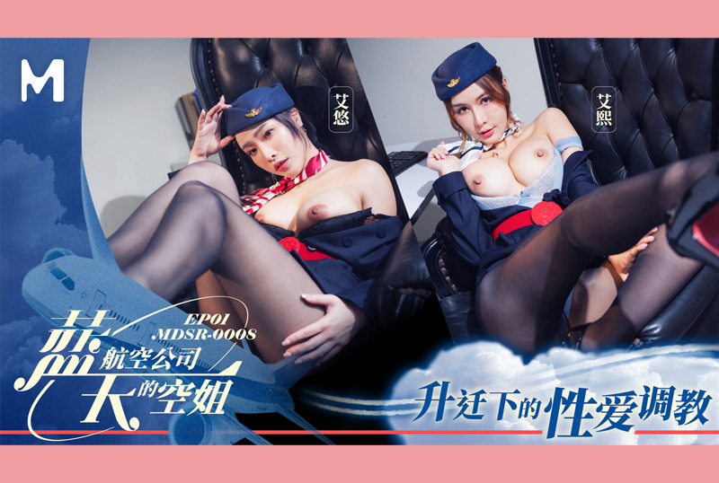 MDSR-0008-1蓝天航空公司的空姐EP1 升迁下的性爱调教 艾熙 艾悠 - AV大平台-中文字幕,成人影片,AV,国产,线上看