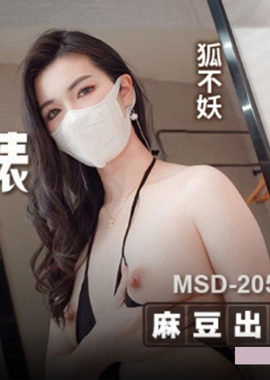 MSD-205职场反差婊卖身拜金 浴火焚身跪求内射 狐不妖 - AV大平台-中文字幕,成人影片,AV,国产,线上看