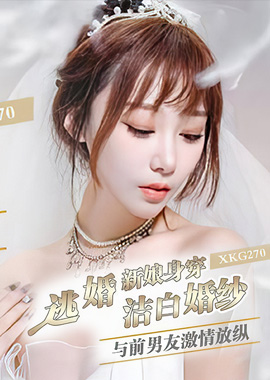 XKG-270The runaway bride wears a white wedding dress and has a passionate relationship with her ex-boyfriend-Lulu - AV大平台-Chinese Subtitles, Adult Films, AV, China, Online Streaming