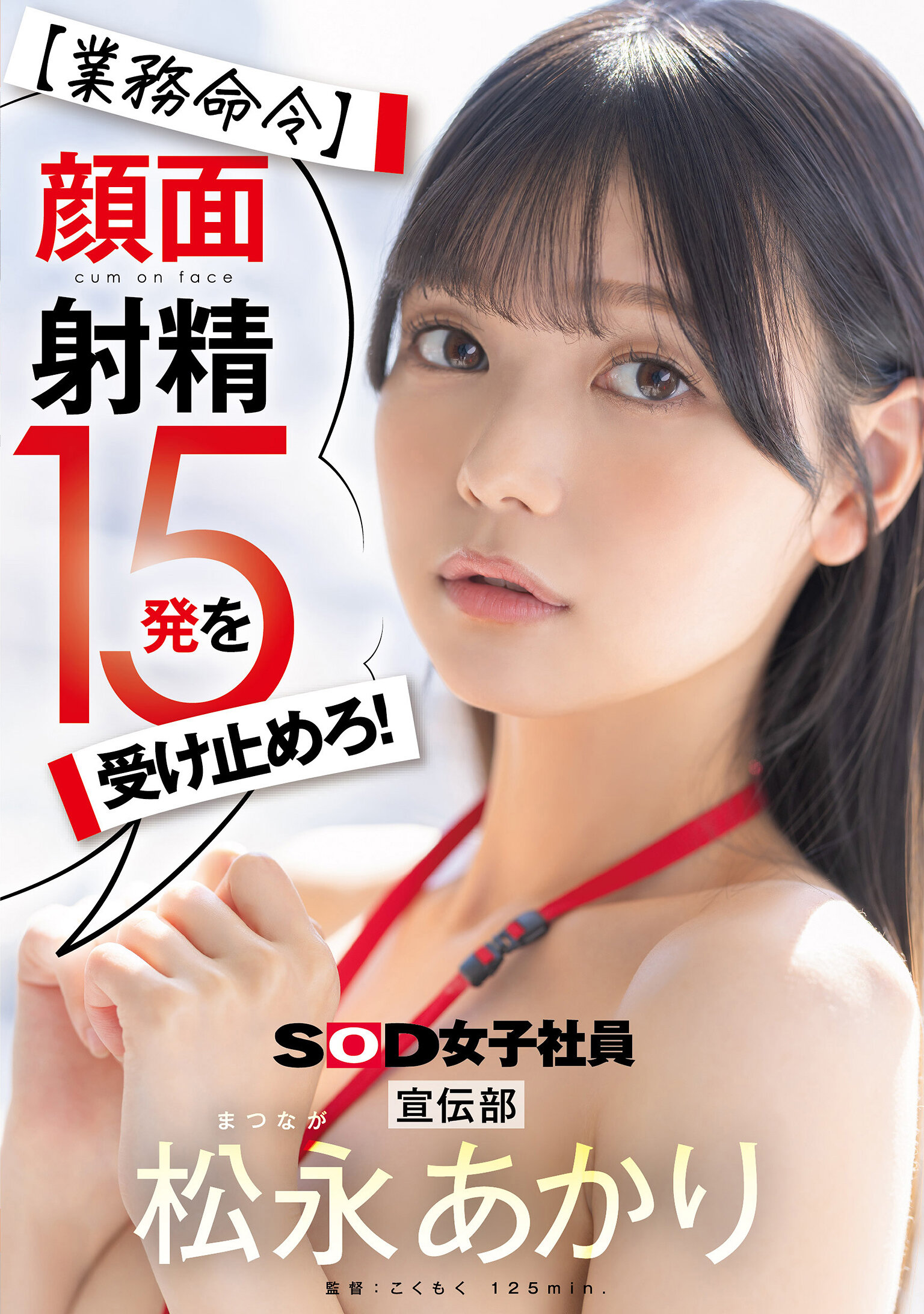 SDJS-319[Business Order] Receive 15 facial ejaculations! Promotion Department Matsunaga Akari - AV大平台-Chinese Subtitles, Adult Films, AV, China, Online Streaming