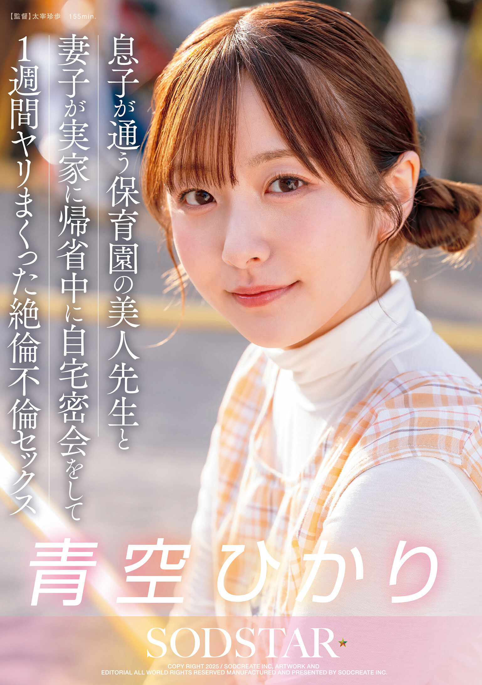 START-373儿子就读的幼儿园美女老师，趁妻子带孩子回老家期间，在家秘密约会一周狂做不休的不伦性爱 青空光 - AV大平台-中文字幕,成人影片,AV,国产,线上看