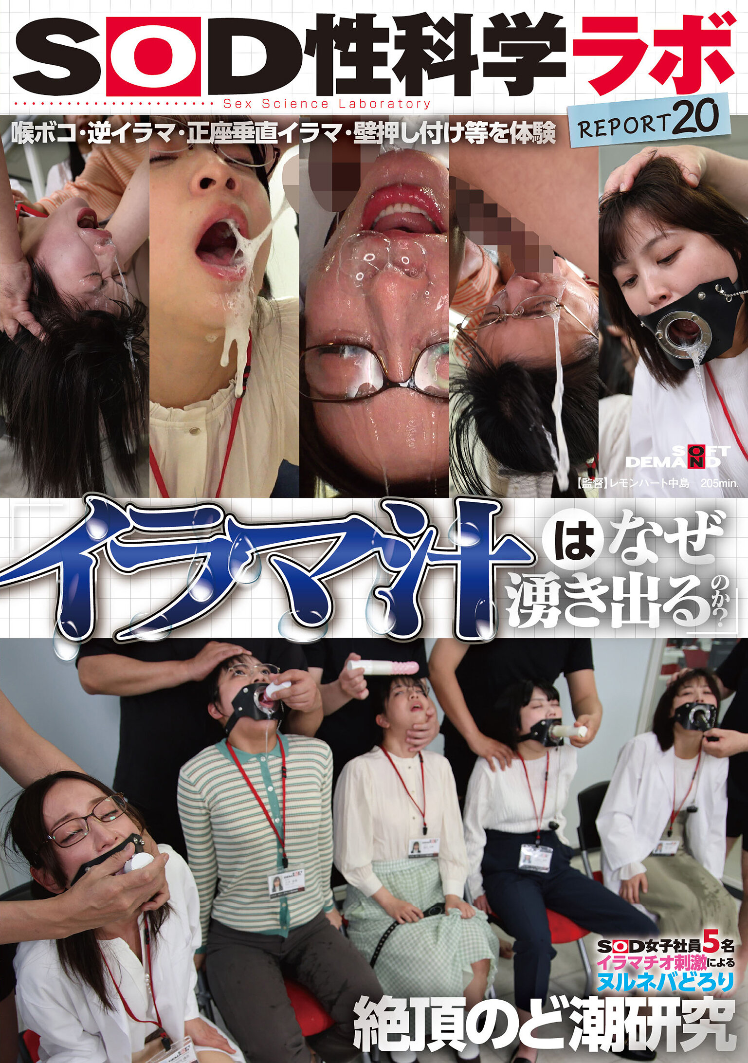 SDJS-326「为何会流出呛咳液？」SOD女子员工5名 利用呛咳口交刺激产生湿润多黏液绝顶喉喷研究 SOD性科学实验室报告20 - AV大平台-中文字幕,成人影片,AV,国产,线上看