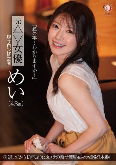 DLDSS-423“我的事情...你了解吗？”前△▽女优 现沙龙经营者 美（43岁） - AV大平台-中文字幕,成人影片,AV,国产,线上看
