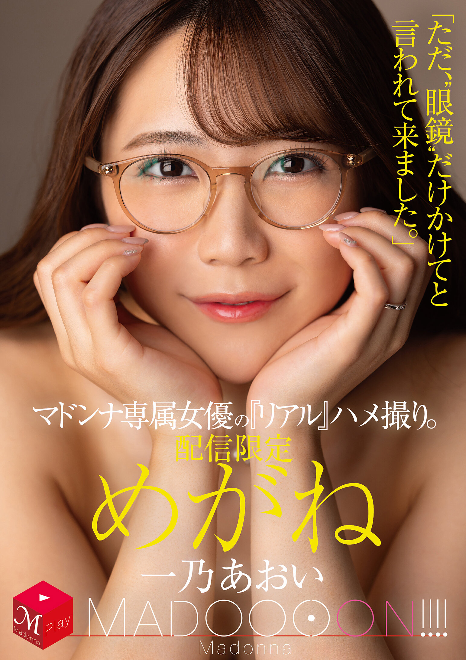 MDON-080系名女优『真实』自拍。疯狂马多酱！ ！ ！ ！ 眼镜「只是被告知要戴着‘眼镜’前来。」一乃葵 - AV大平台-中文字幕,成人影片,AV,国产,线上看