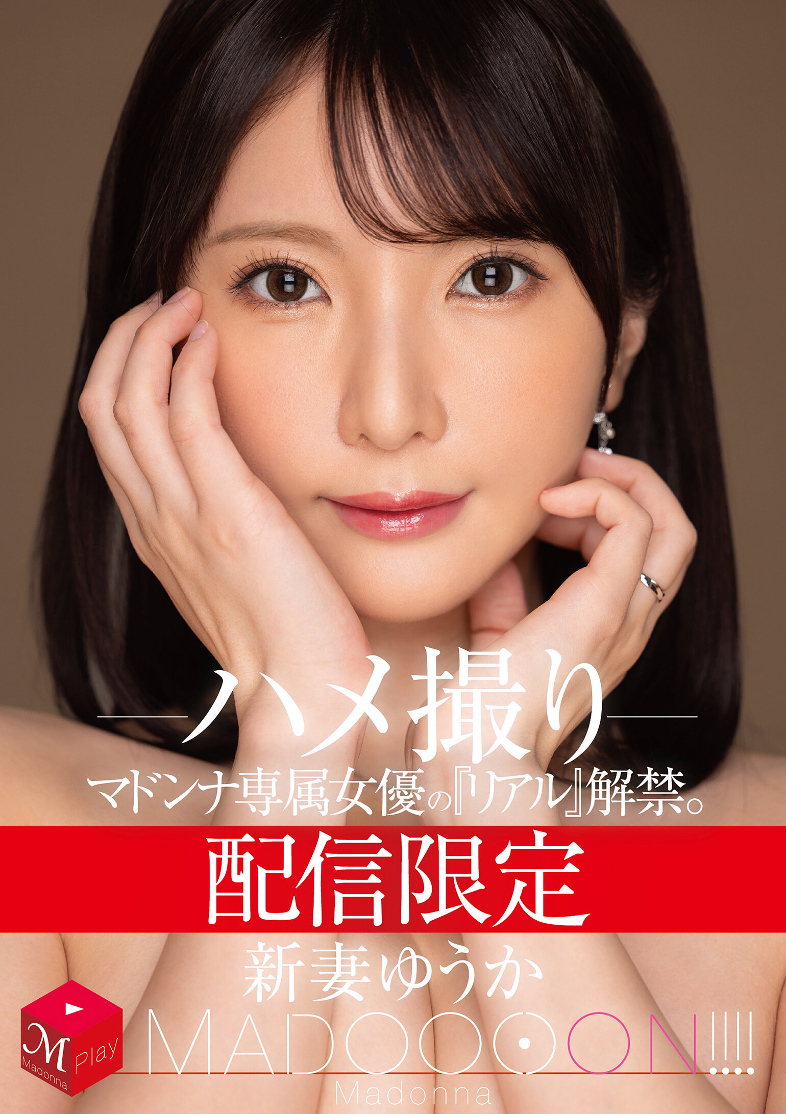 MDON-079限定发行！独家女优「真实」解禁。疯狂！ ！ ！ ！ 新妻优香 自拍性爱 - AV大平台-中文字幕,成人影片,AV,国产,线上看