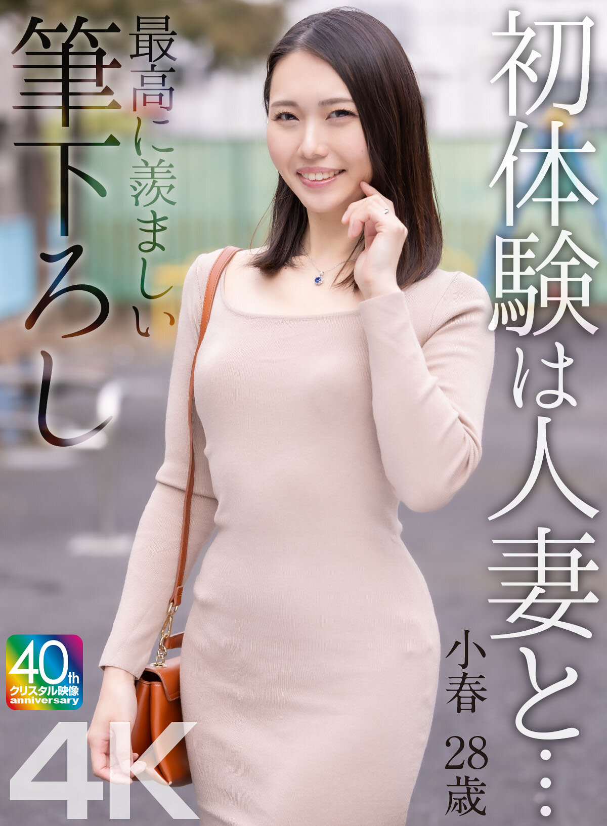 MASE-068初体验是和人妻… 最羡慕的处女经验 小春 28岁 三池小春 - AV大平台-中文字幕,成人影片,AV,国产,线上看