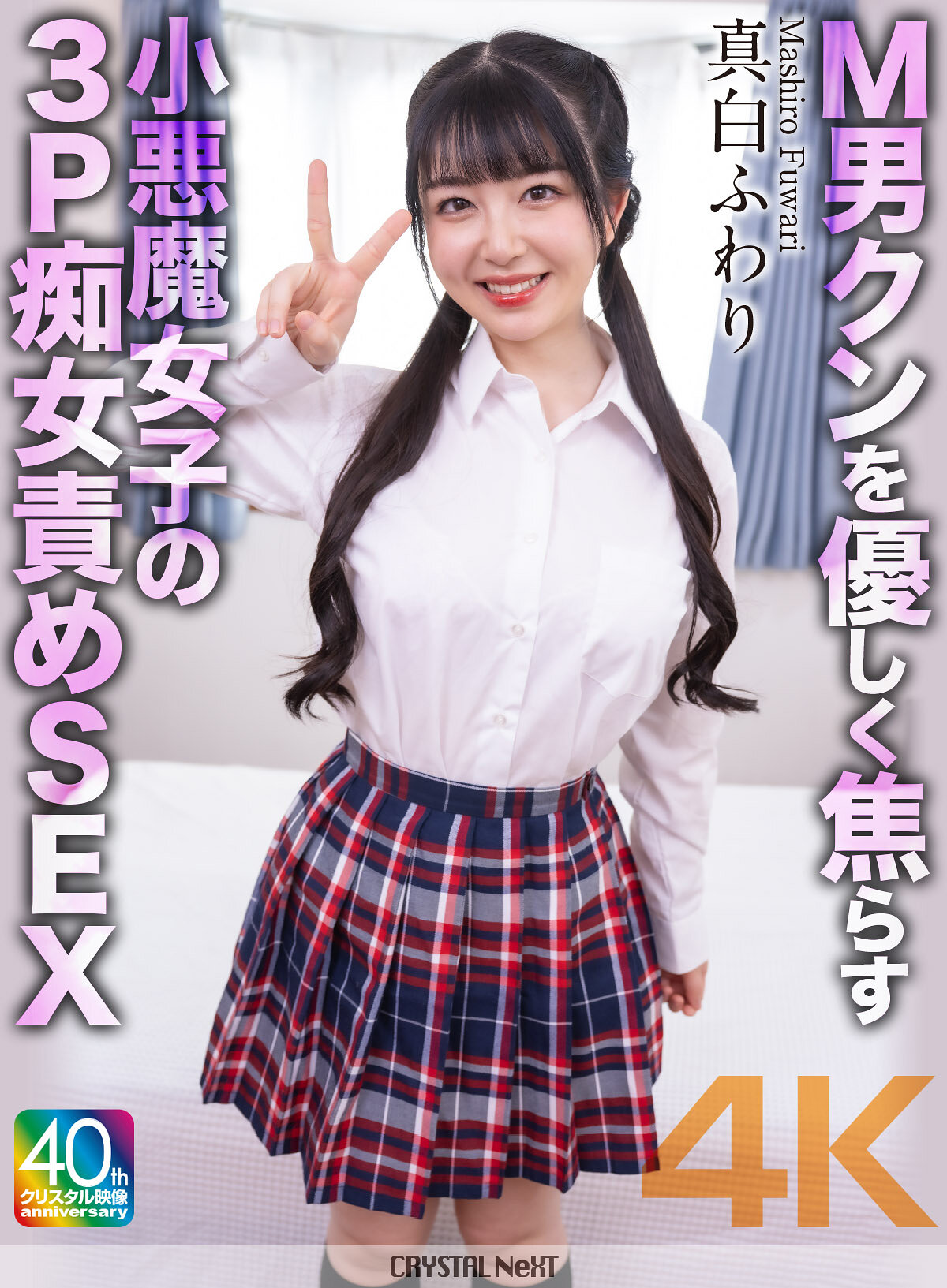 CRNX-233温柔地逗弄M男的小恶魔女孩进行3P淫荡虐待性爱 真白风羽里 - AV大平台-中文字幕,成人影片,AV,国产,线上看