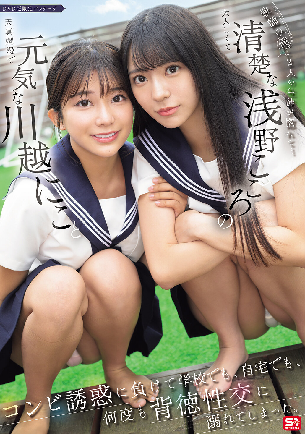 SONE-711[VIP会员点播]两名学生迷恋上我这位教师…活泼的川越和清纯的浅野心的诱惑让我在学校和家里都沉迷于背德的性交。 - AV大平台-中文字幕,成人影片,AV,国产,线上看