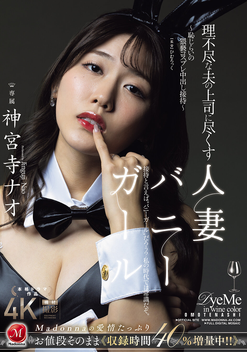 JUR-444无法理解的丈夫的上司，服侍的人妻兔女郎 ～羞涩淫荡的性感角色扮演内射招待～ 神宫寺奈绪 - AV大平台-中文字幕,成人影片,AV,国产,线上看