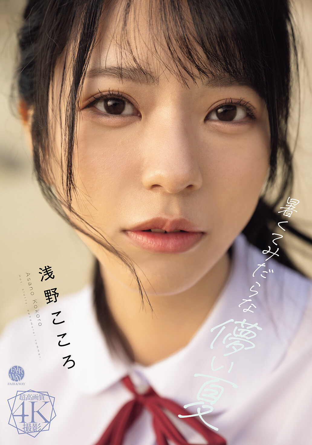 FWAY-071炎热而短暂的夏天。浅野心 - AV大平台-中文字幕,成人影片,AV,国产,线上看