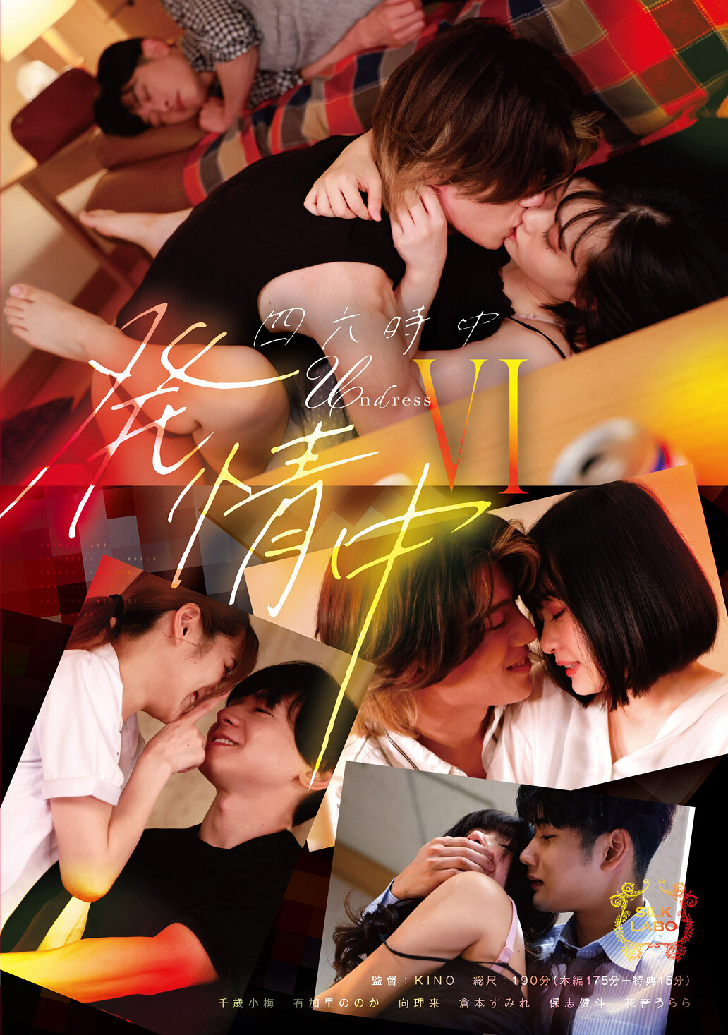 SILK-188四六時中発情中 6 - AV大平台-Chinese Subtitles, Adult Films, AV, China, Online Streaming