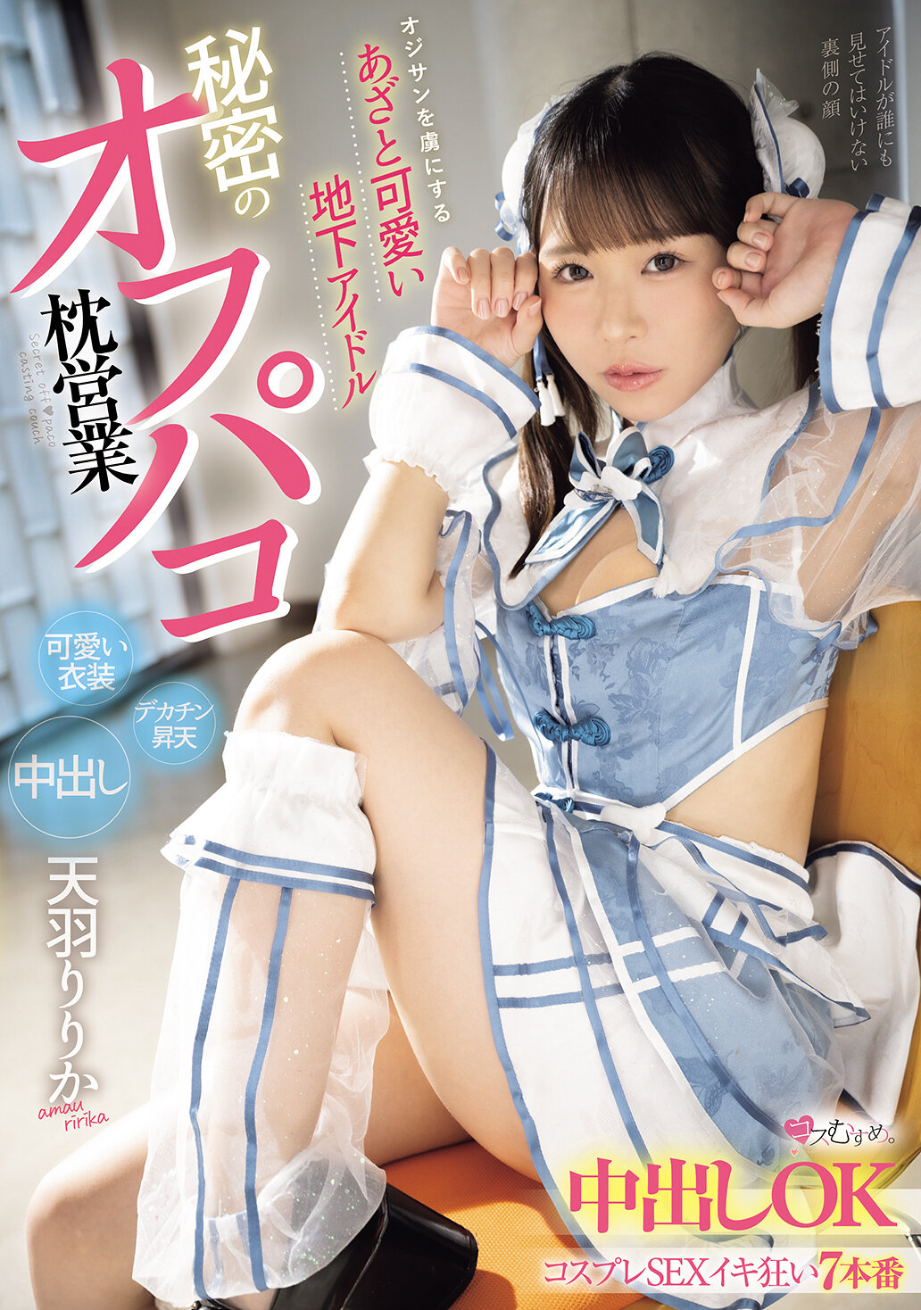 MUKC-107A cunning and cute underground idol who captivates old men. Secret off-sex sex, creampie OK cosplay sex, 7 performances, Amaba Ririka - AV大平台-Chinese Subtitles, Adult Films, AV, China, Online Streaming
