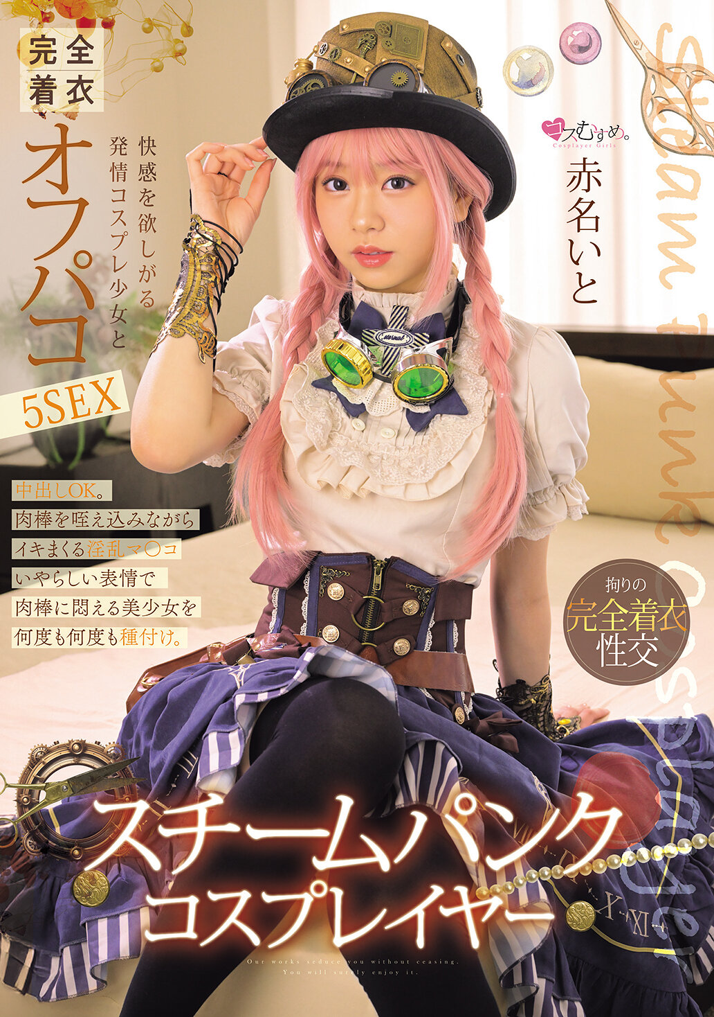 MUKC-101蒸汽庞克Cosplayer 渴望快感的发情Cosplay少女和完全穿着的偷情5次性爱 赤名伊都 - AV大平台-中文字幕,成人影片,AV,国产,线上看