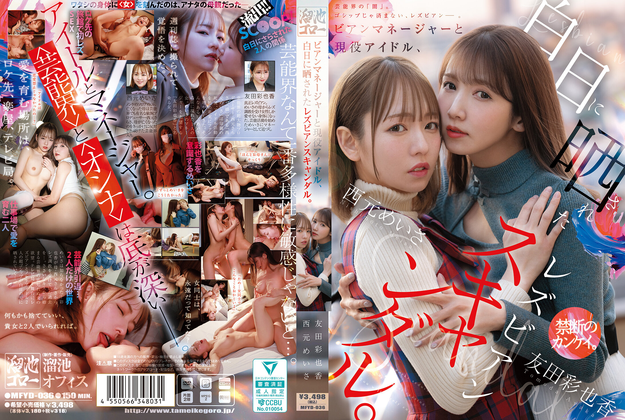 MFYD-036当时的经纪人和现役偶像，被曝光的女同性恋丑闻。 西元明沙 友田彩也香 - AV大平台-中文字幕,成人影片,AV,国产,线上看
