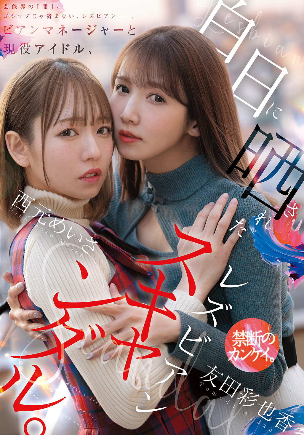 MFYD-036当时的经纪人和现役偶像，被曝光的女同性恋丑闻。 西元明沙 友田彩也香 - AV大平台-中文字幕,成人影片,AV,国产,线上看