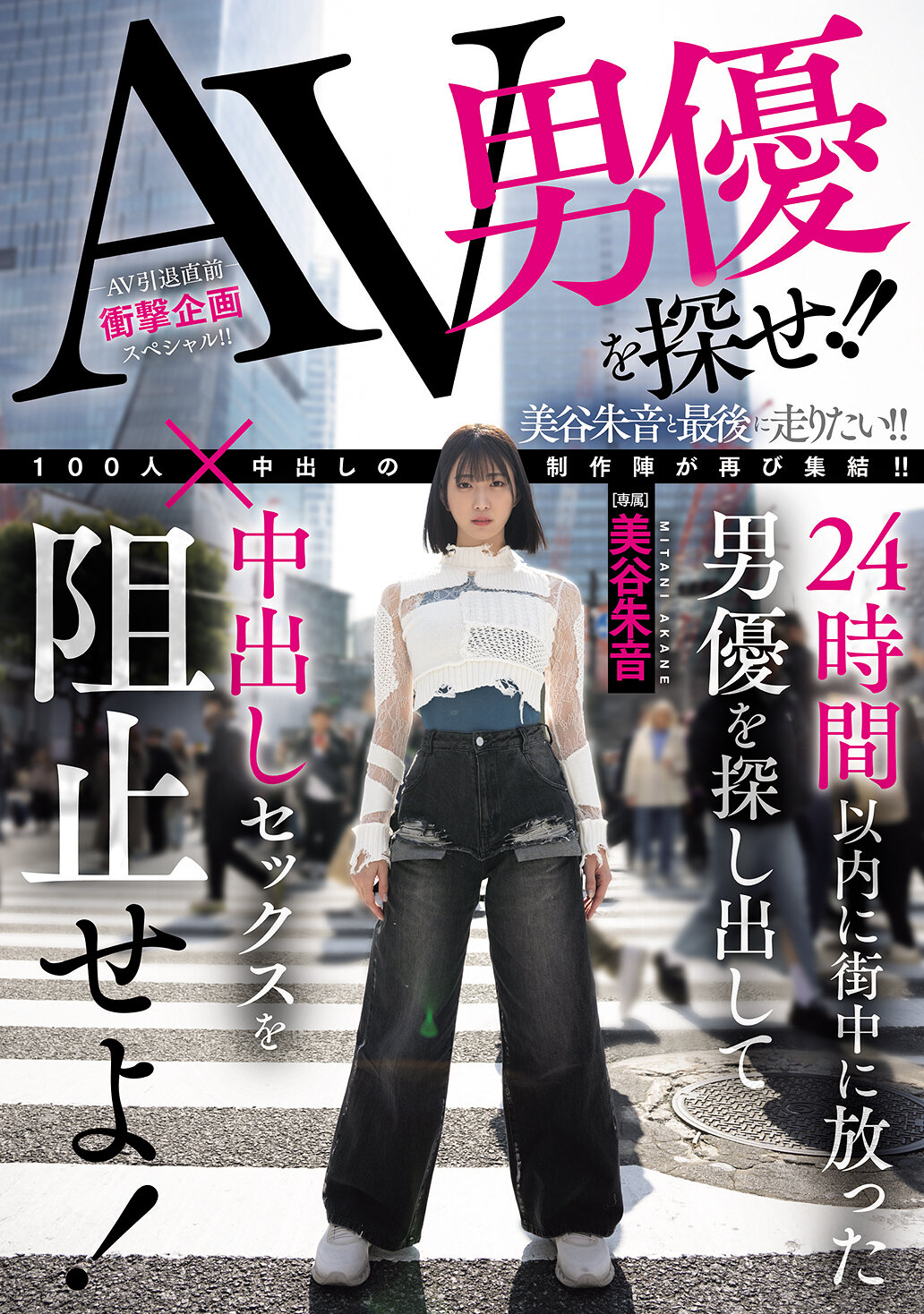 HMN-729Find an AV actor! ! Find the male actors you released all over town within 24 hours and stop creampie sex! Mitani Akane - AV大平台-Chinese Subtitles, Adult Films, AV, China, Online Streaming