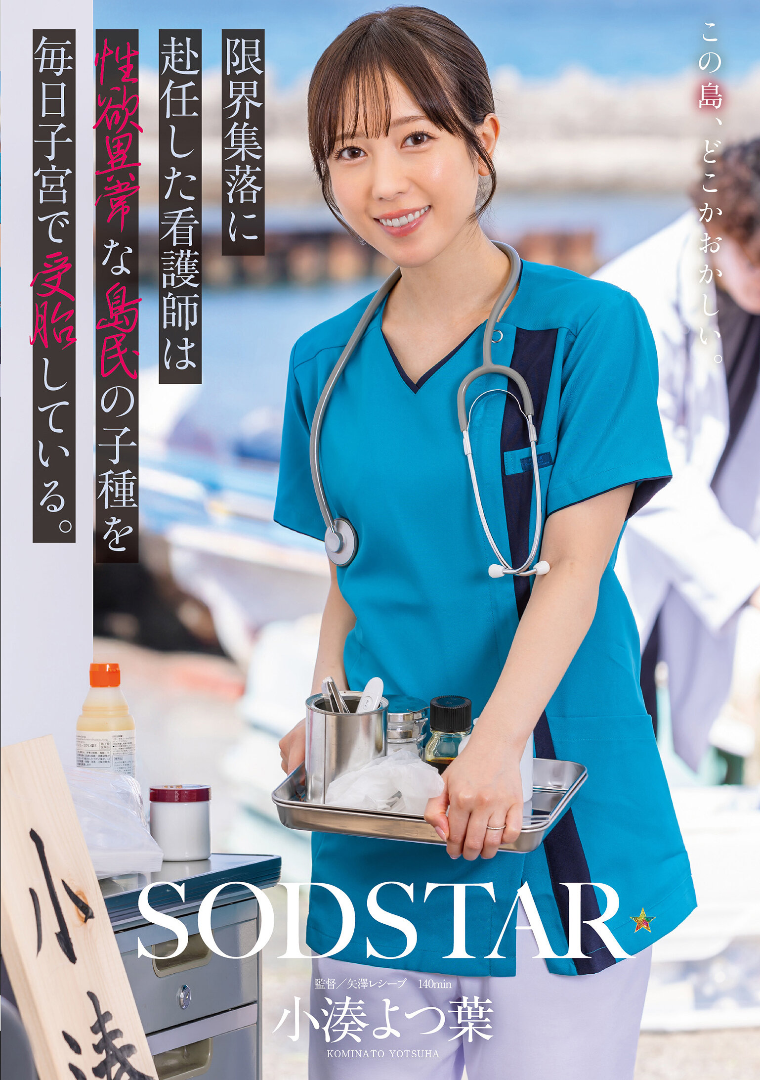START-401限界集落的护士每天在子宫中接受性欲异常的岛民的子种。小凑四叶 - AV大平台-中文字幕,成人影片,AV,国产,线上看
