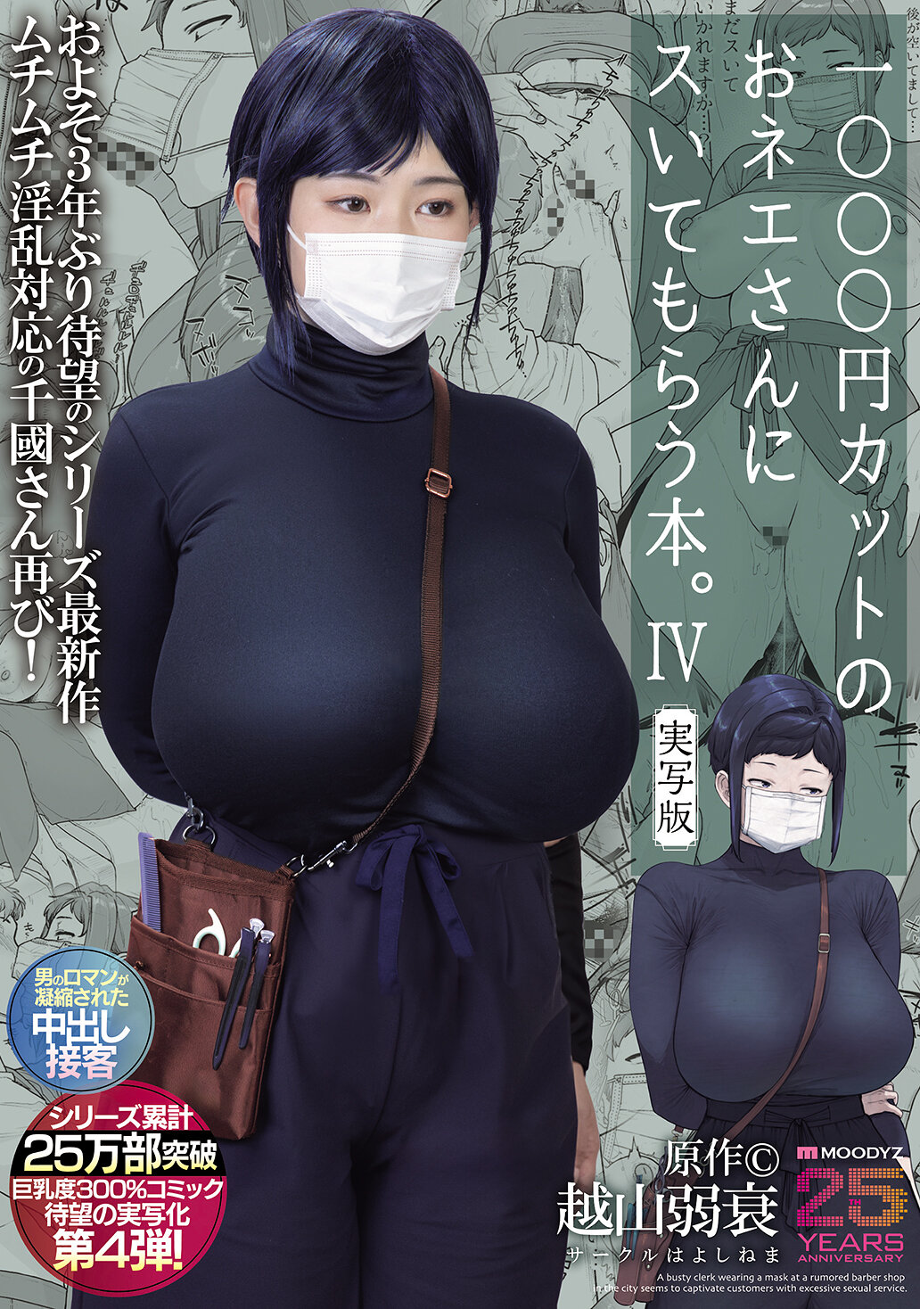 MIMK-233这本书是关于找1000日元理发师的女人。第4部实景版，原作是越山弱衰，系列总销量达到25万册，巨乳度达到300％，这是广受期待的第4部实景化作品！ - AV大平台-中文字幕,成人影片,AV,国产,线上看